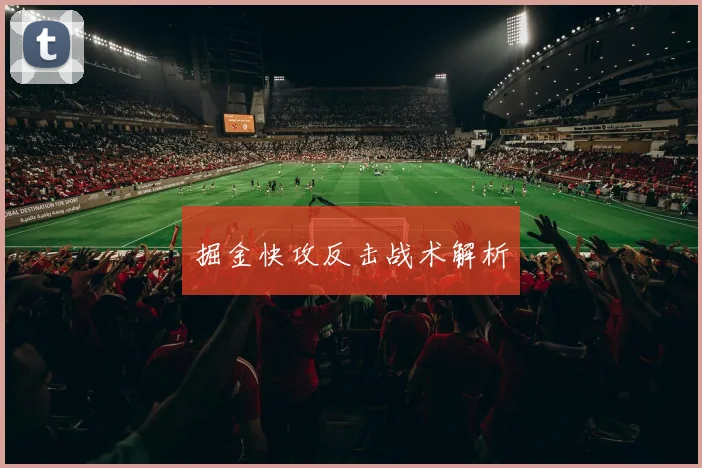 掘金快攻反击战术解析