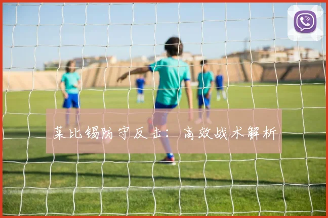莱比锡防守反击：高效战术解析