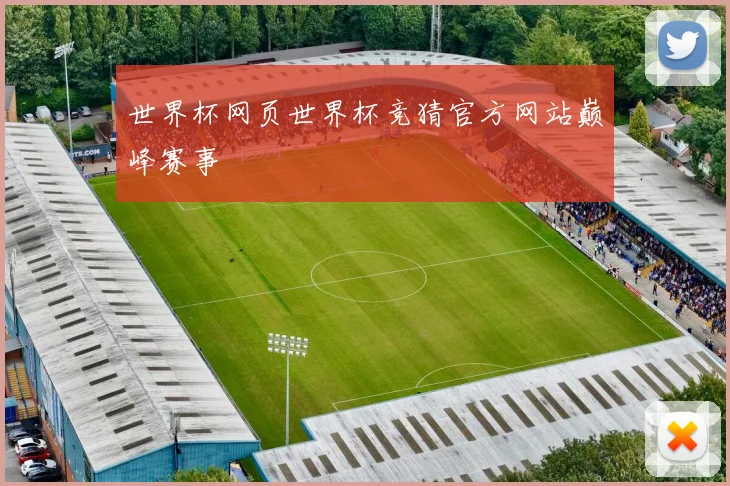 世界杯网页世界杯竞猜官方网站巅峰赛事