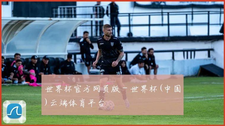 世界杯官方网页版 - 世界杯(中国)云端体育平台