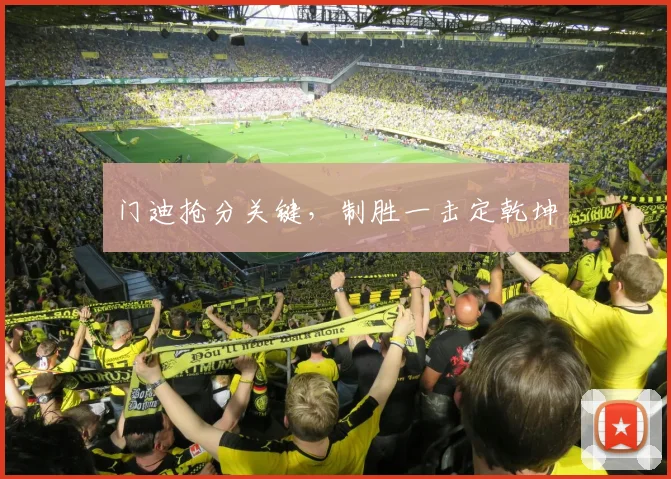 门迪抢分关键，制胜一击定乾坤