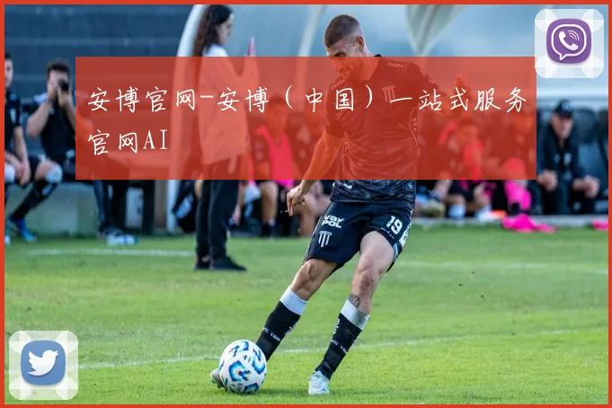 安博官网-安博（中国）一站式服务官网AI