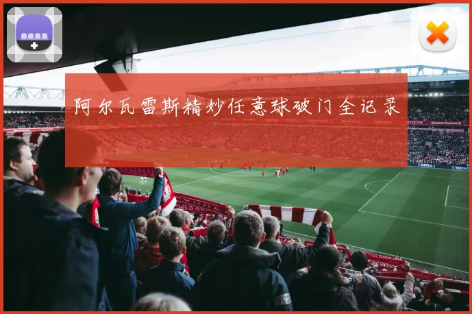 阿尔瓦雷斯精妙任意球破门全记录