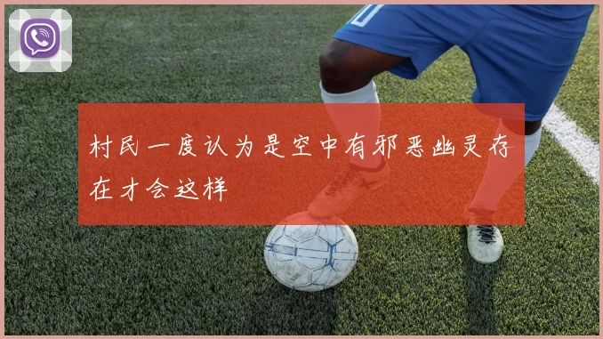 村民一度认为是空中有邪恶幽灵存在才会这样