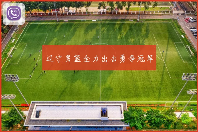 辽宁男篮全力出击勇争冠军