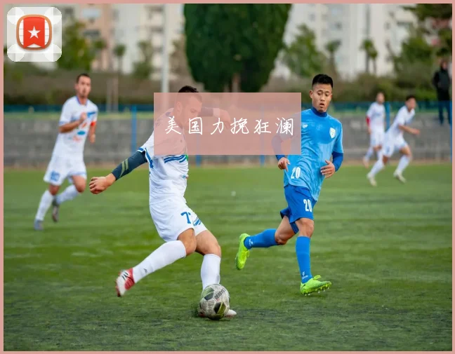 美国力挽狂澜