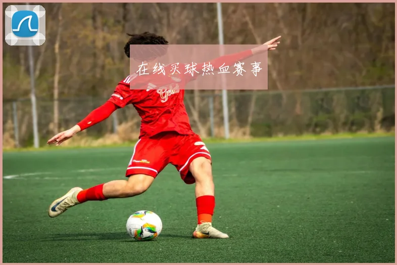 在线买球热血赛事