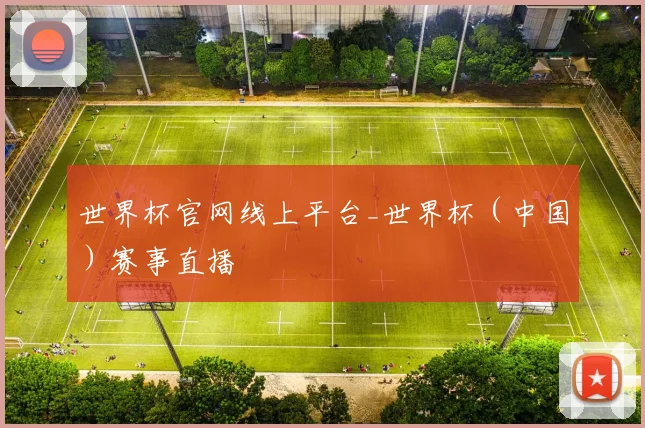 世界杯官网线上平台_世界杯（中国）赛事直播