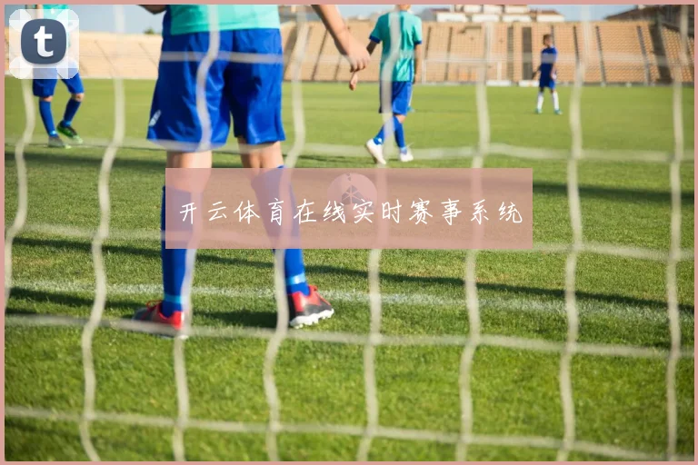 开云体育在线实时赛事系统