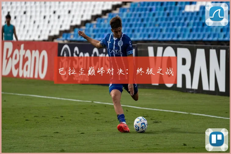 巴拉圭巅峰对决:终极之战