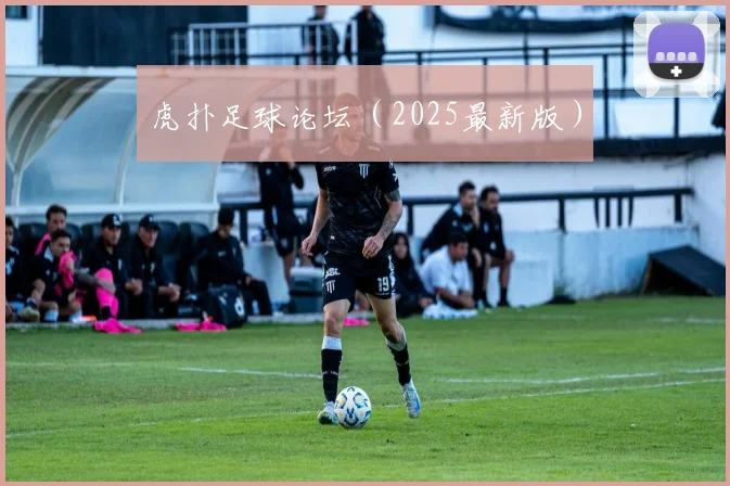 虎扑足球论坛（2025最新版）