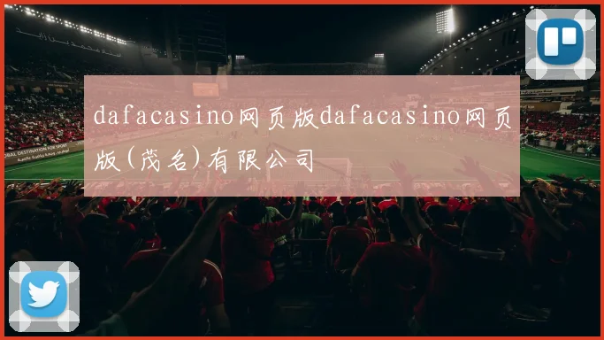 dafacasino网页版dafacasino网页版(茂名)有限公司