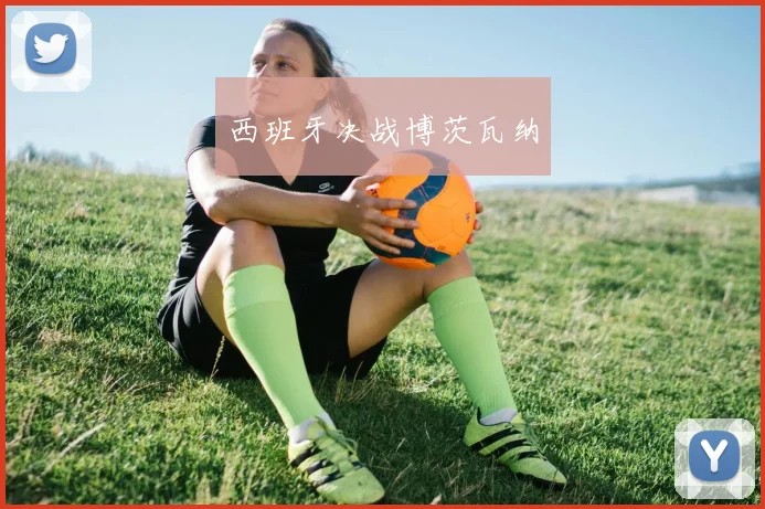 西班牙决战博茨瓦纳