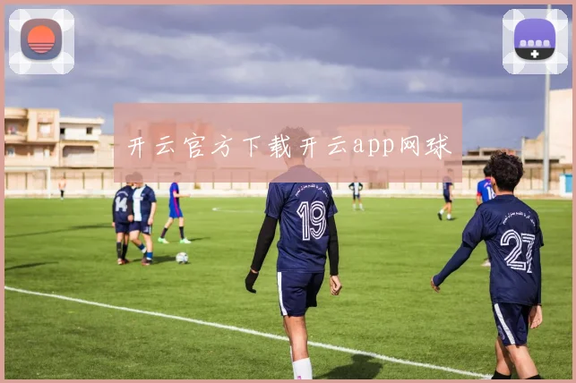 开云官方下载开云app网球