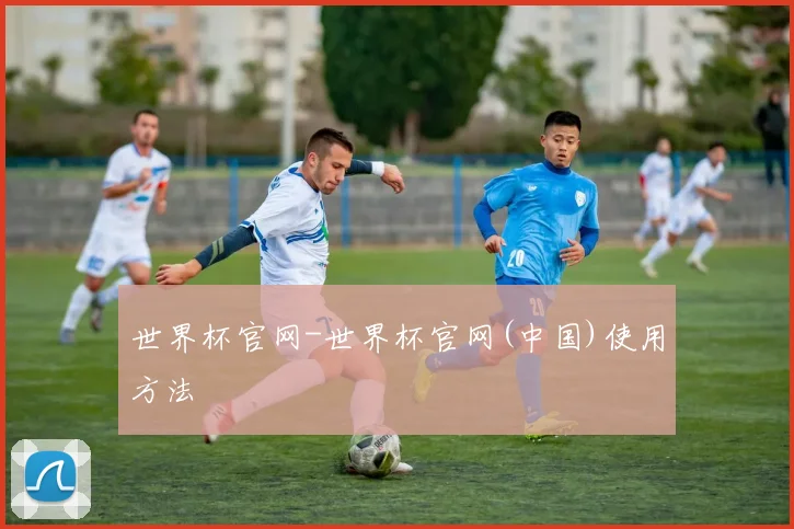 世界杯官网-世界杯官网(中国)使用方法