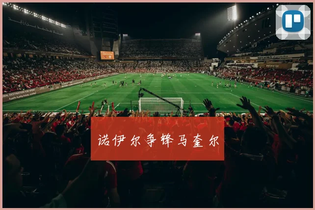 诺伊尔争锋马奎尔