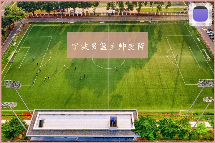 宁波男篮主帅变阵