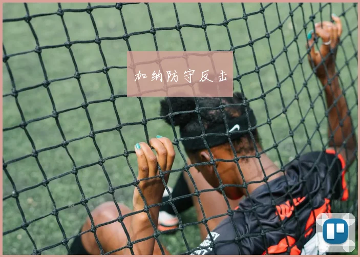 加纳防守反击