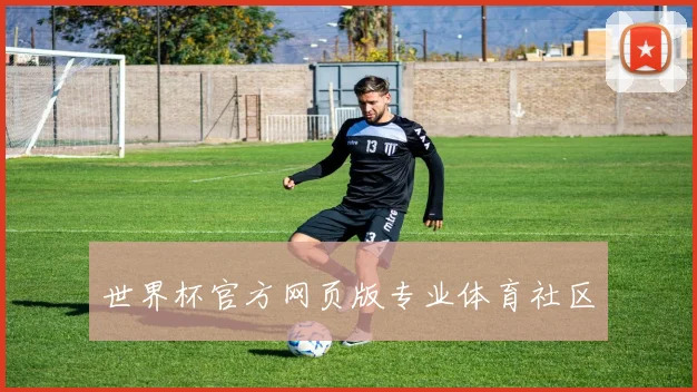 世界杯官方网页版专业体育社区
