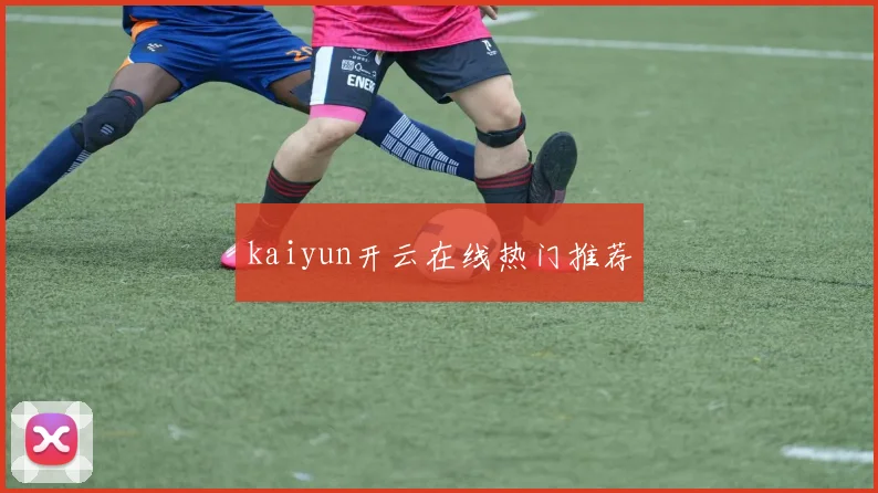 kaiyun开云在线热门推荐