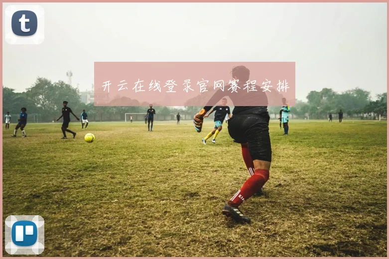 开云在线登录官网赛程安排