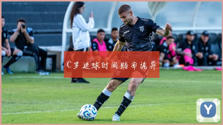 C罗进球时间赔率诡异
