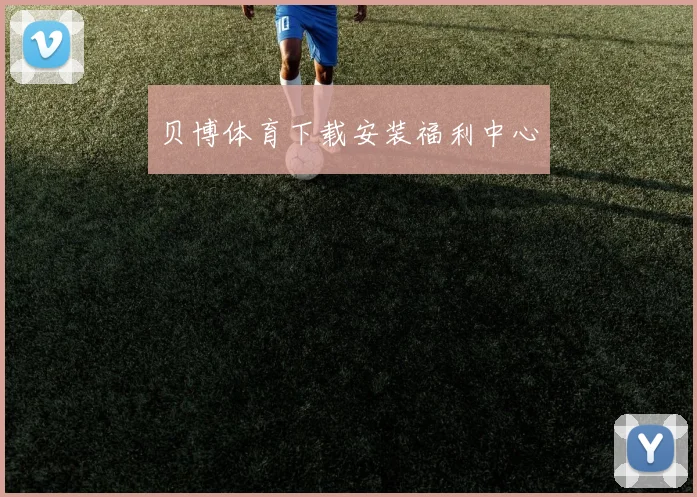 贝博体育下载安装福利中心