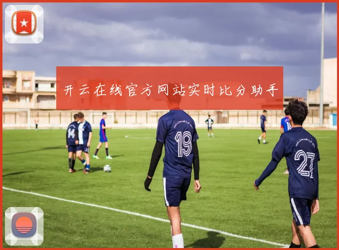 开云在线官方网站实时比分助手