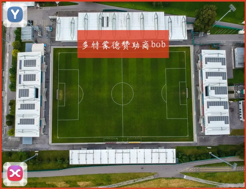 多特蒙德赞助商bob