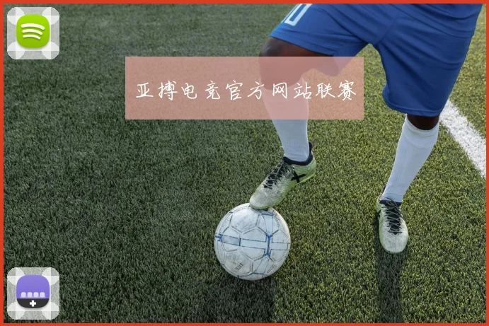亚搏电竞官方网站联赛