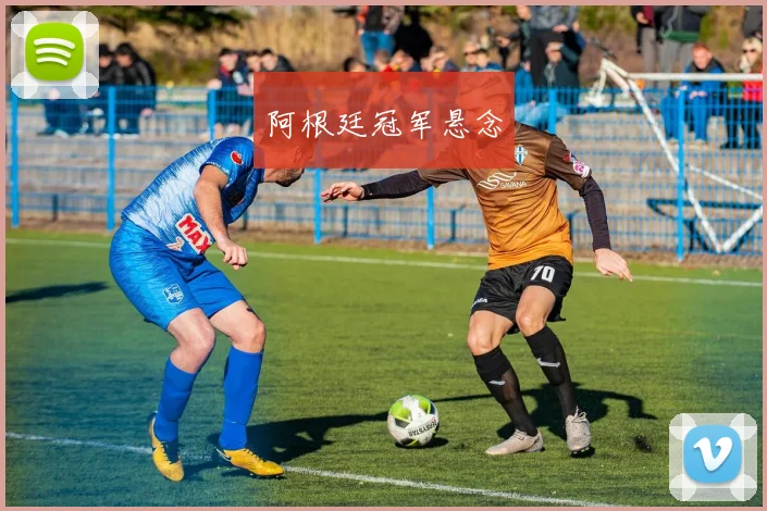 阿根廷冠军悬念