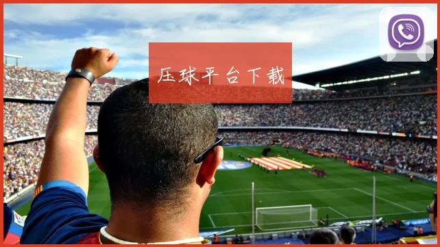 压球平台下载