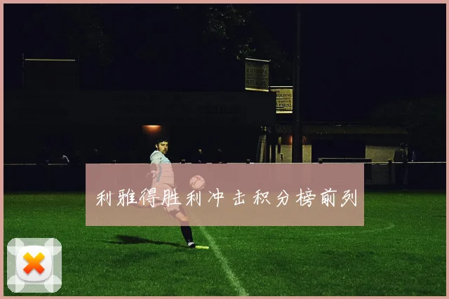 利雅得胜利冲击积分榜前列