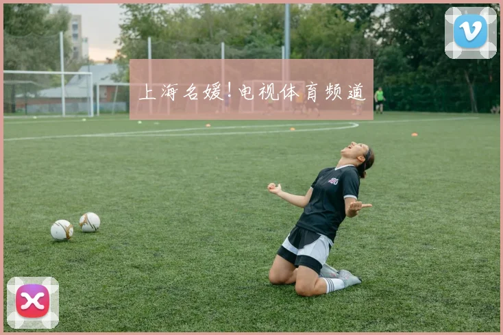 上海名媛!电视体育频道