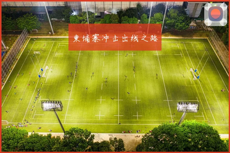 柬埔寨冲击出线之路