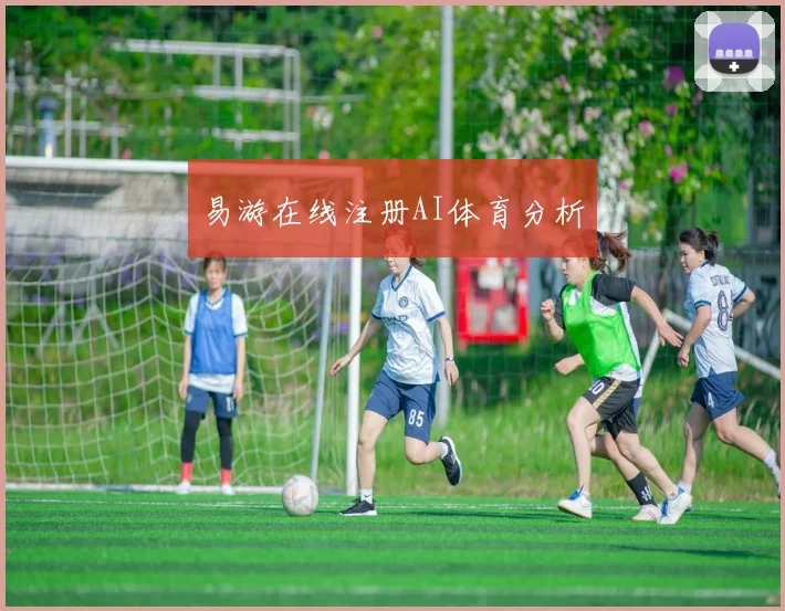 易游在线注册AI体育分析