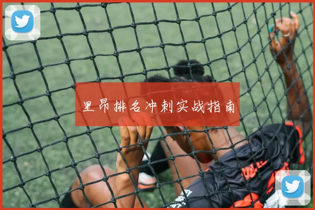 里昂排名冲刺实战指南