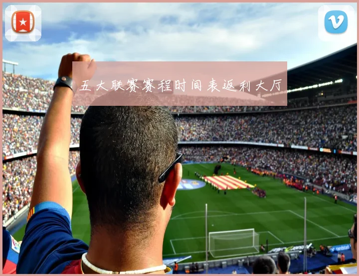 五大联赛赛程时间表返利大厅