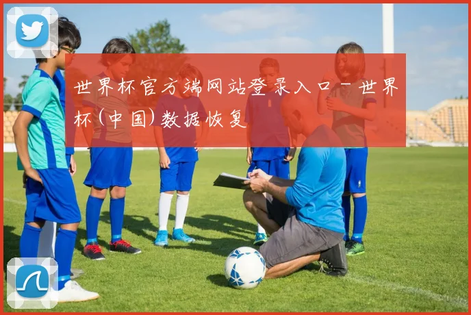 世界杯官方端网站登录入口 - 世界杯(中国)数据恢复