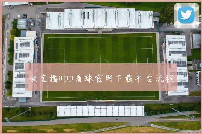 快直播app看球官网下载平台流程