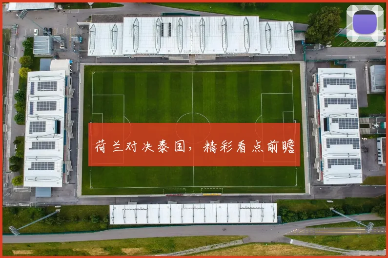 荷兰对决泰国，精彩看点前瞻