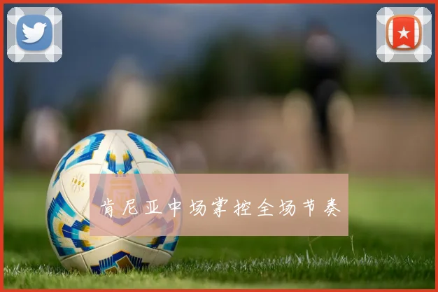 肯尼亚中场掌控全场节奏