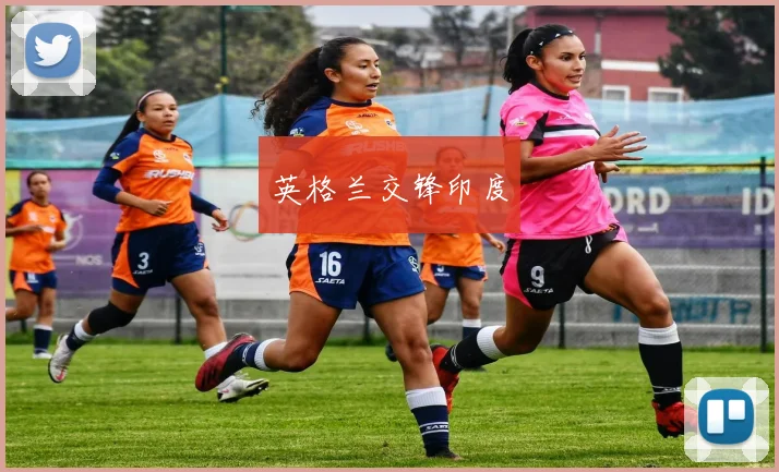 英格兰交锋印度