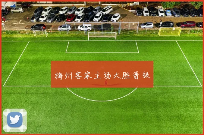 梅州客家主场大胜晋级