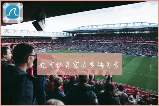 亿百体育官方多端同步