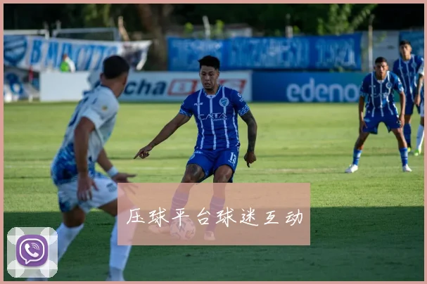 压球平台球迷互动