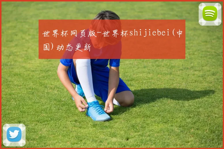 世界杯网页版-世界杯shijiebei(中国)动态更新