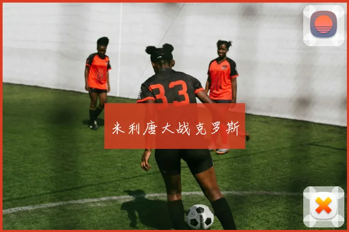 米利唐大战克罗斯