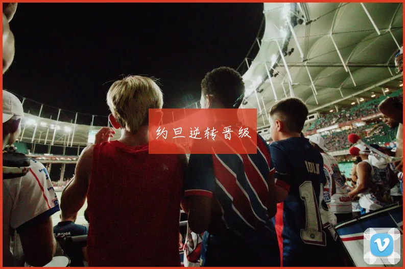 约旦逆转晋级