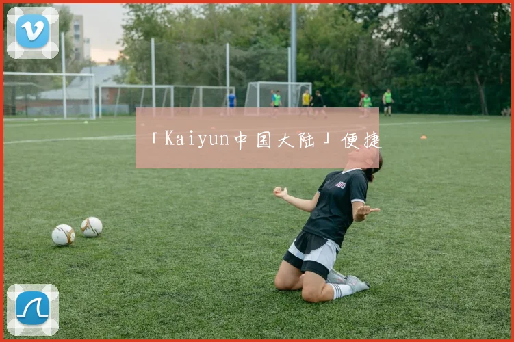 「Kaiyun中国大陆」便捷